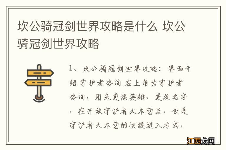 坎公骑冠剑世界攻略是什么 坎公骑冠剑世界攻略