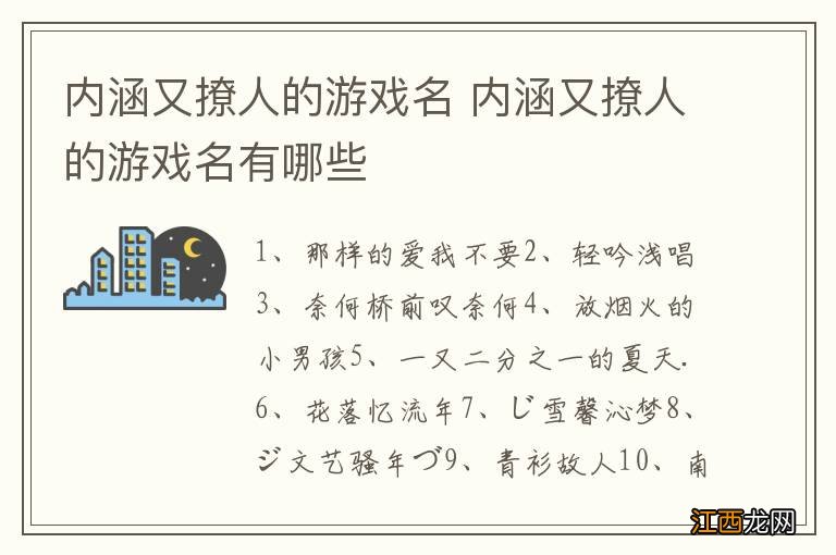 内涵又撩人的游戏名 内涵又撩人的游戏名有哪些