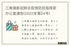 2022年第24号 三角镇新冠肺炎疫情防控指挥部办公室通告