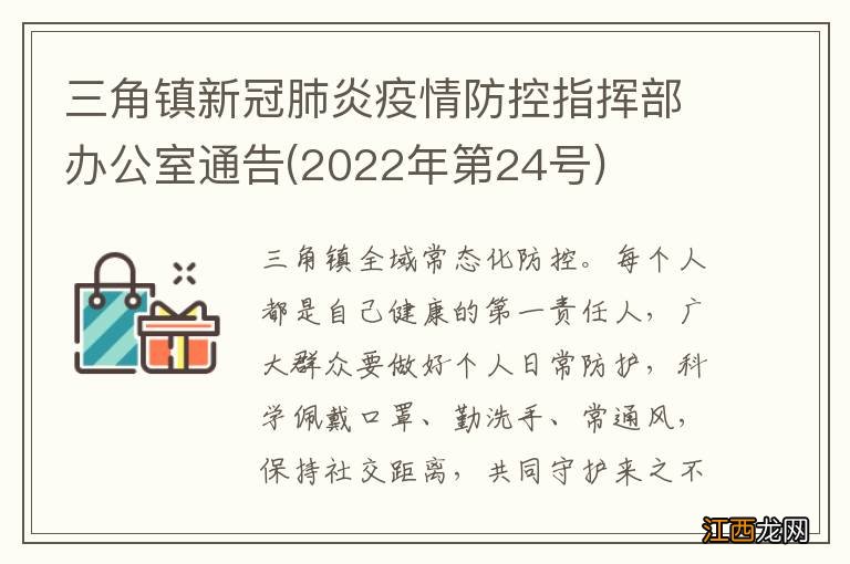 2022年第24号 三角镇新冠肺炎疫情防控指挥部办公室通告