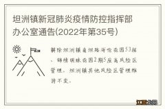 2022年第35号 坦洲镇新冠肺炎疫情防控指挥部办公室通告