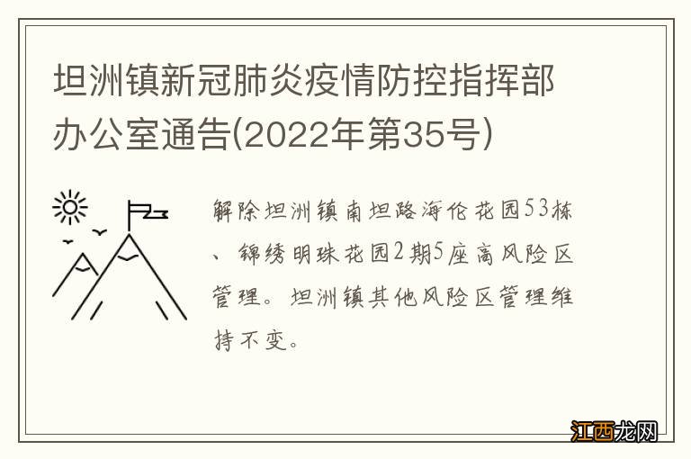 2022年第35号 坦洲镇新冠肺炎疫情防控指挥部办公室通告