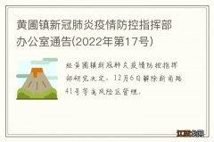 2022年第17号 黄圃镇新冠肺炎疫情防控指挥部办公室通告