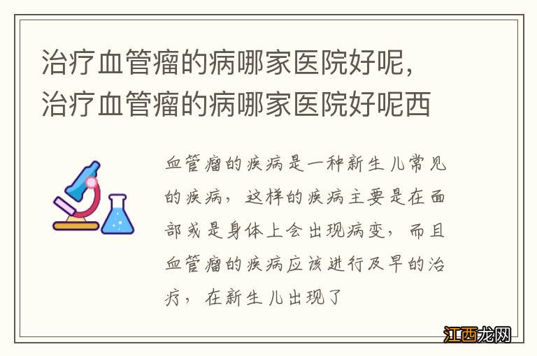 治疗血管瘤的病哪家医院好呢，治疗血管瘤的病哪家医院好呢西安