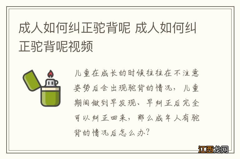 成人如何纠正驼背呢 成人如何纠正驼背呢视频