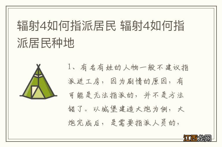 辐射4如何指派居民 辐射4如何指派居民种地