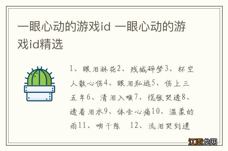 一眼心动的游戏id 一眼心动的游戏id精选