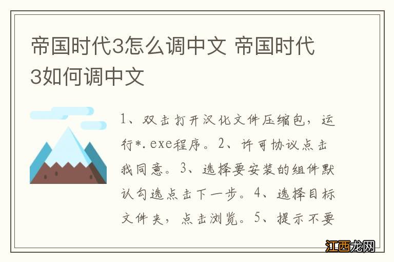 帝国时代3怎么调中文 帝国时代3如何调中文