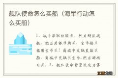 海军行动怎么买船 舰队使命怎么买船