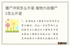 僵尸冲突怎么升星 植物大战僵尸2怎么升星