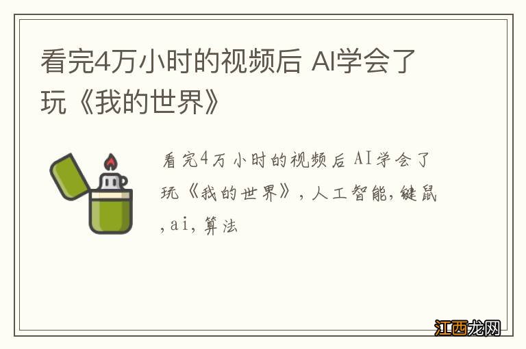 看完4万小时的视频后 AI学会了玩《我的世界》