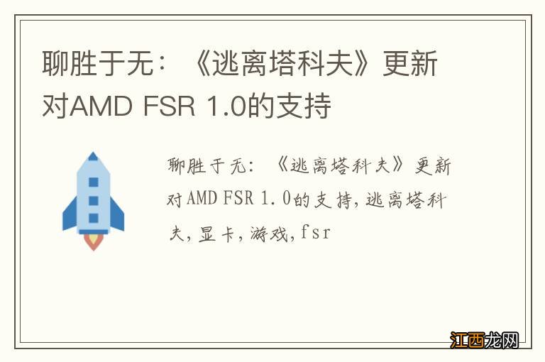 聊胜于无：《逃离塔科夫》更新对AMD FSR 1.0的支持