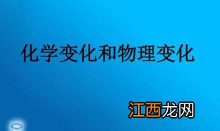 物理变化和化学变化的区别：是否有新物质生成