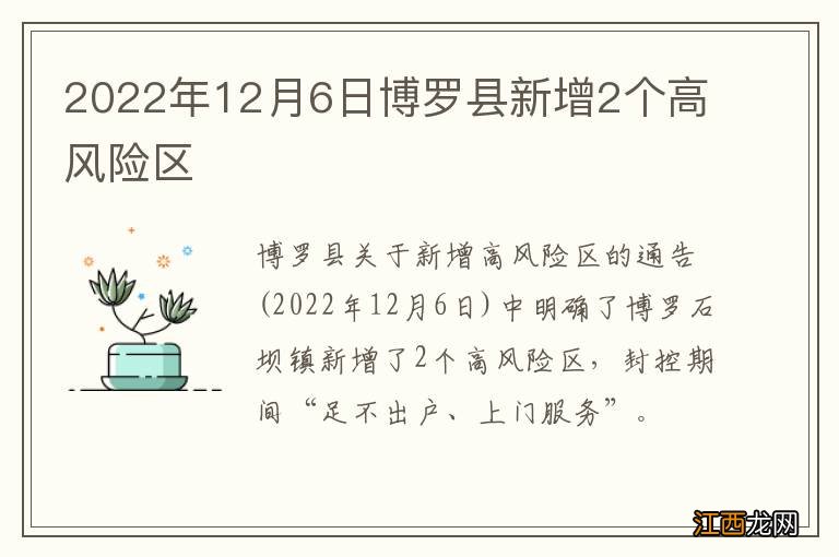 2022年12月6日博罗县新增2个高风险区