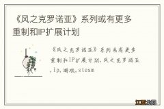 《风之克罗诺亚》系列或有更多重制和IP扩展计划