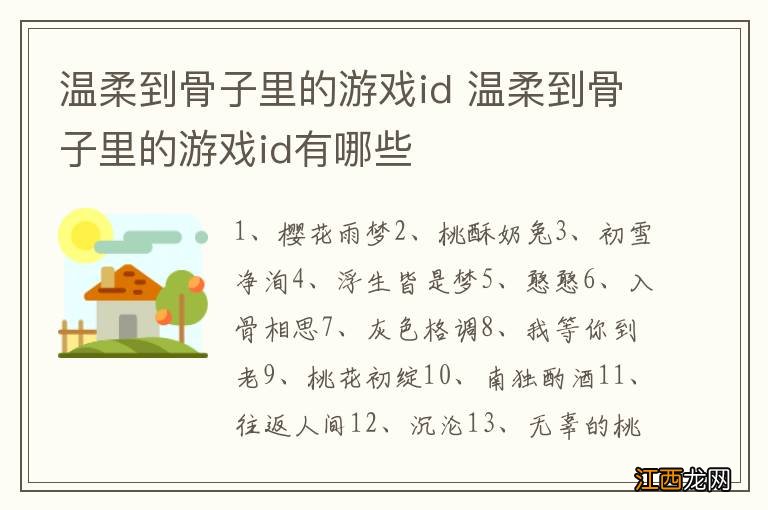 温柔到骨子里的游戏id 温柔到骨子里的游戏id有哪些