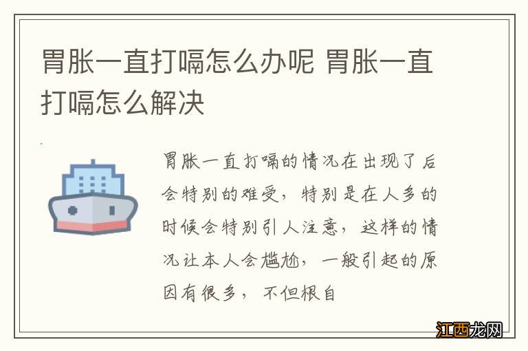 胃胀一直打嗝怎么办呢 胃胀一直打嗝怎么解决