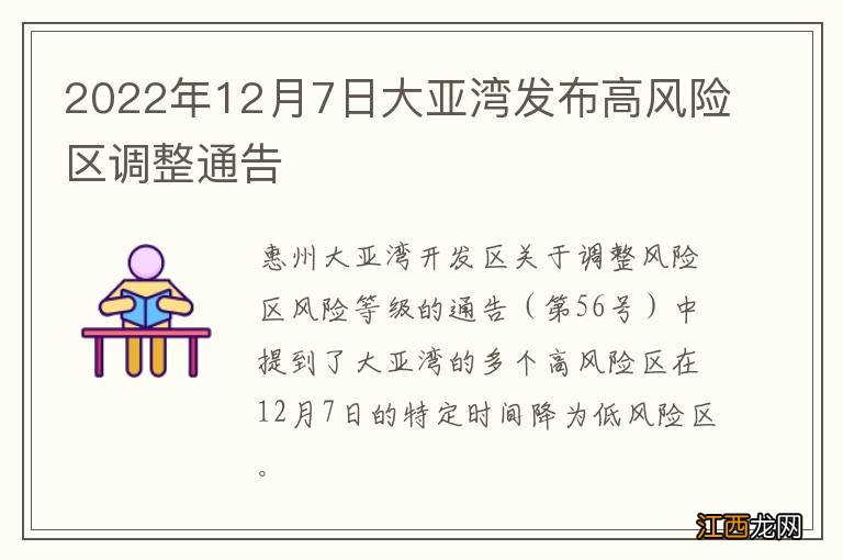 2022年12月7日大亚湾发布高风险区调整通告