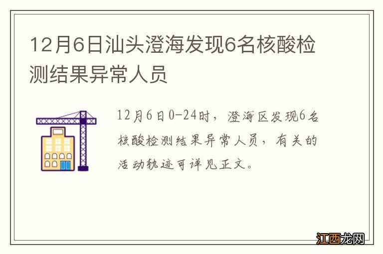 12月6日汕头澄海发现6名核酸检测结果异常人员