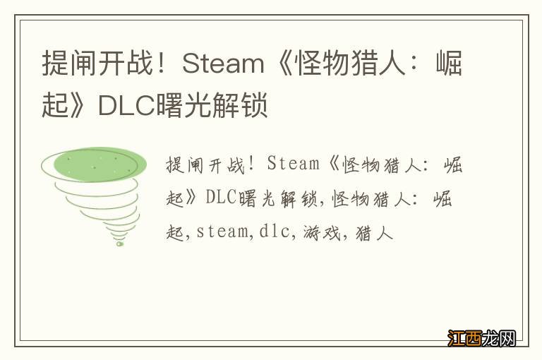 提闸开战！Steam《怪物猎人：崛起》DLC曙光解锁