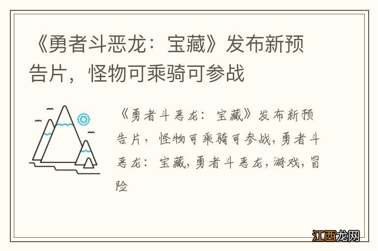 《勇者斗恶龙：宝藏》发布新预告片，怪物可乘骑可参战