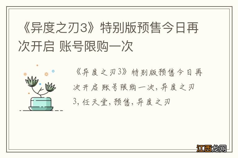 《异度之刃3》特别版预售今日再次开启 账号限购一次