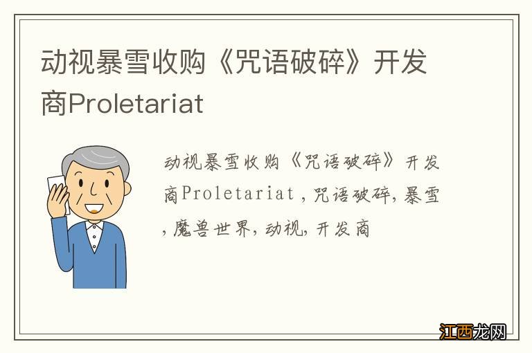 动视暴雪收购《咒语破碎》开发商Proletariat