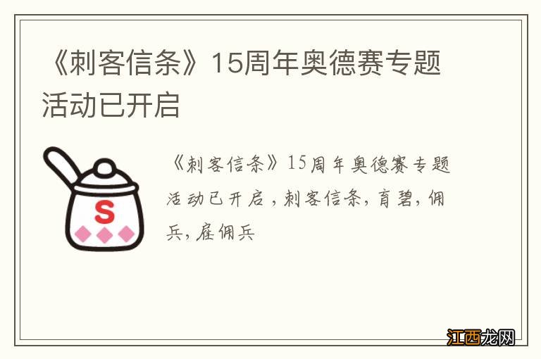 《刺客信条》15周年奥德赛专题活动已开启