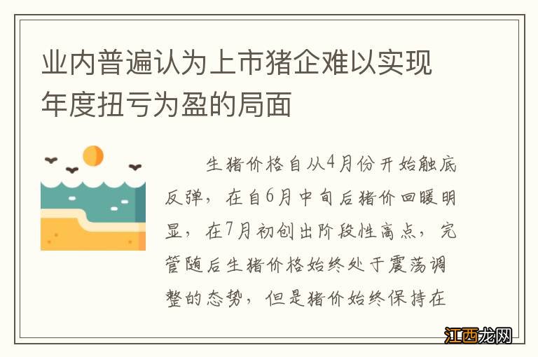 业内普遍认为上市猪企难以实现年度扭亏为盈的局面