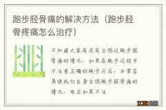 跑步胫骨疼痛怎么治疗 跑步胫骨痛的解决方法