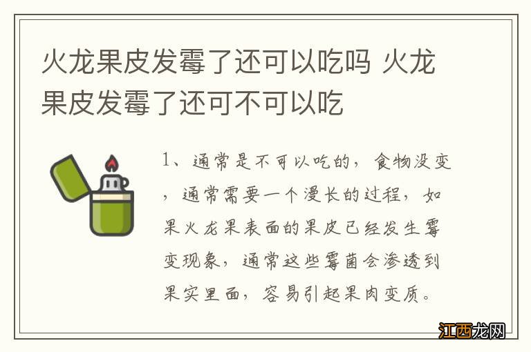 火龙果皮发霉了还可以吃吗 火龙果皮发霉了还可不可以吃