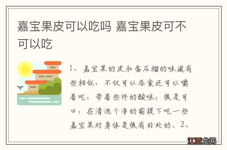 嘉宝果皮可以吃吗 嘉宝果皮可不可以吃