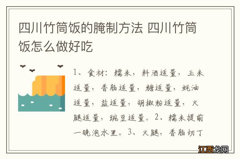 四川竹筒饭的腌制方法 四川竹筒饭怎么做好吃