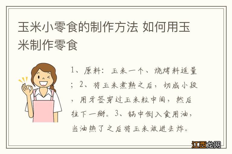 玉米小零食的制作方法 如何用玉米制作零食