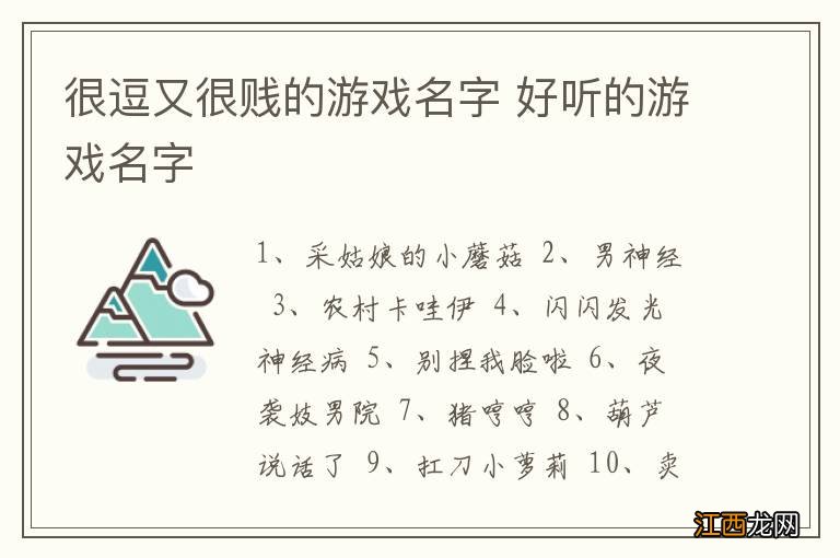 很逗又很贱的游戏名字 好听的游戏名字