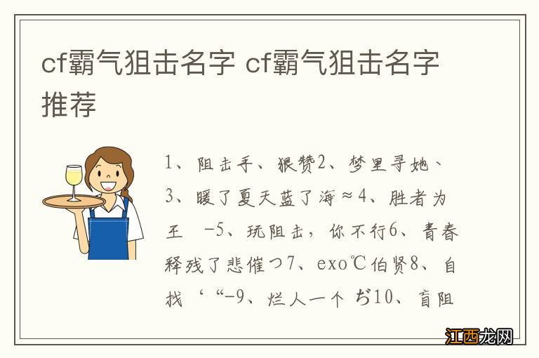 cf霸气狙击名字 cf霸气狙击名字推荐