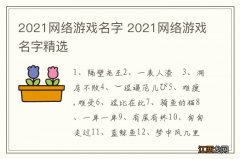 2021网络游戏名字 2021网络游戏名字精选