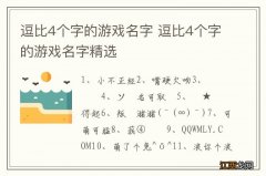 逗比4个字的游戏名字 逗比4个字的游戏名字精选