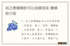 自己煮螺蛳粉可以加哪些菜 螺蛳粉介绍