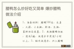 腊鸭怎么炒好吃又简单 爆炒腊鸭做法介绍