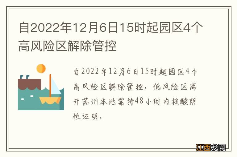 自2022年12月6日15时起园区4个高风险区解除管控