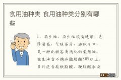 食用油种类 食用油种类分别有哪些