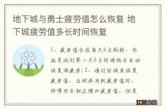 地下城与勇士疲劳值怎么恢复 地下城疲劳值多长时间恢复