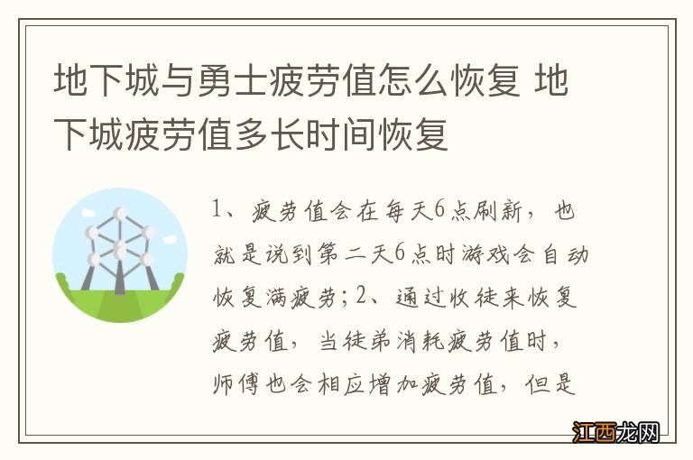 地下城与勇士疲劳值怎么恢复 地下城疲劳值多长时间恢复