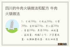 四川的牛肉火锅做法和配方 牛肉火锅做法