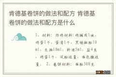 肯德基卷饼的做法和配方 肯德基卷饼的做法和配方是什么