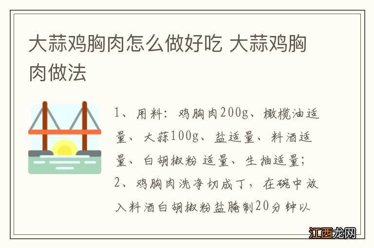 大蒜鸡胸肉怎么做好吃 大蒜鸡胸肉做法