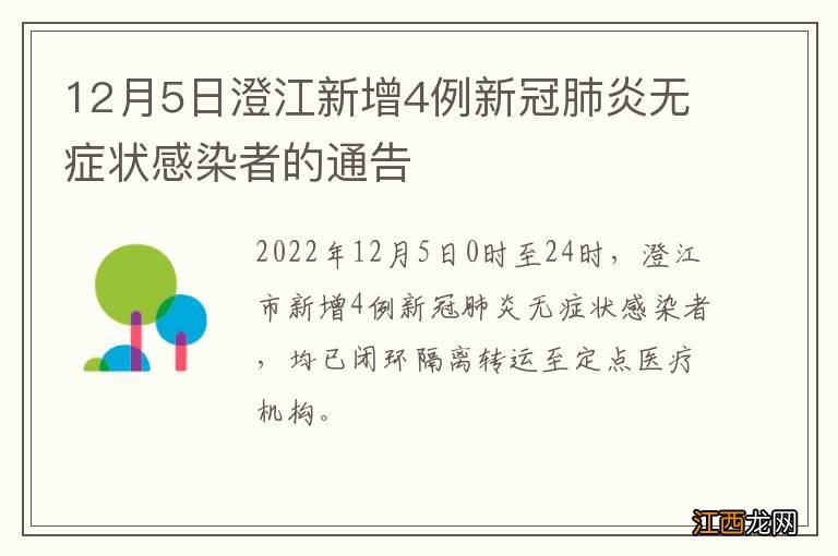 12月5日澄江新增4例新冠肺炎无症状感染者的通告