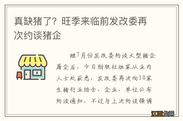 真缺猪了？旺季来临前发改委再次约谈猪企