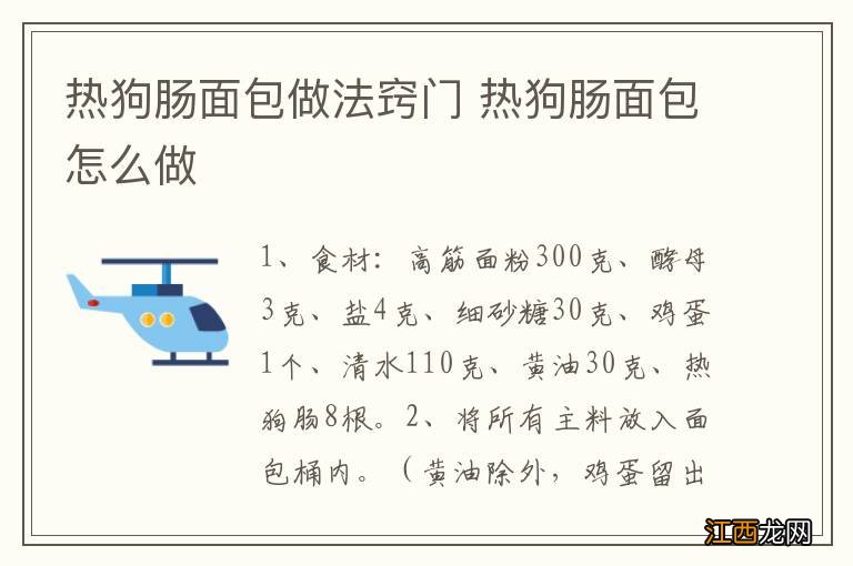 热狗肠面包做法窍门 热狗肠面包怎么做